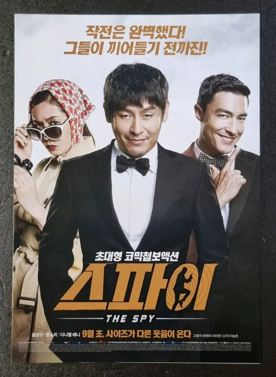 [영화팜플렛] 스파이 2단 (2013) 설경구 문소리 라미란 영화전단지