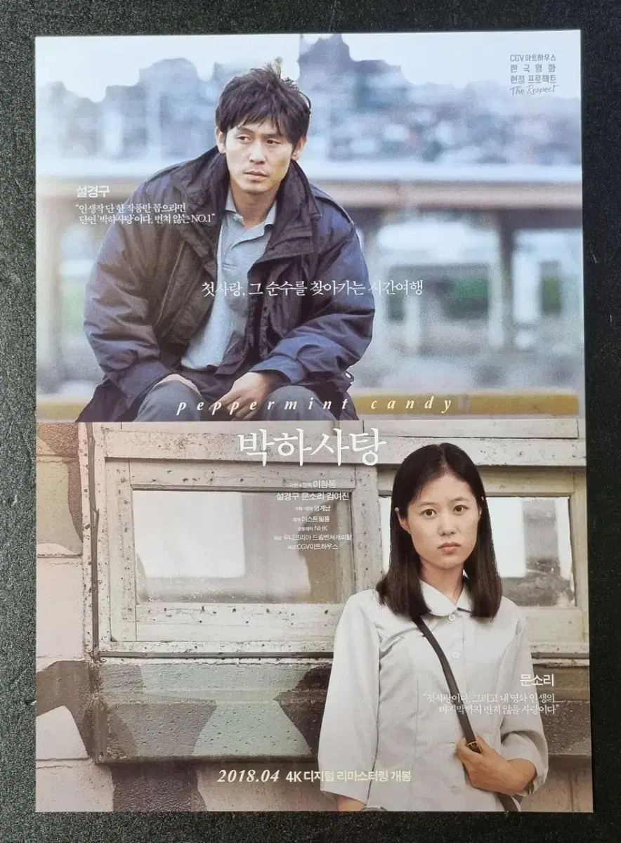 [영화팜플렛] 박하사탕 재개봉 (2018) 설경구 문소리 영화전단지