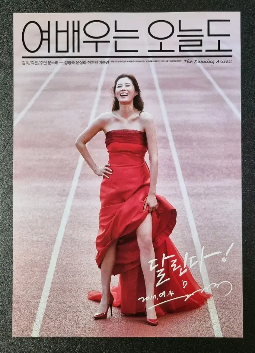 [영화팜플렛] 여배우는오늘도 (2017) 문소리 영화전단지