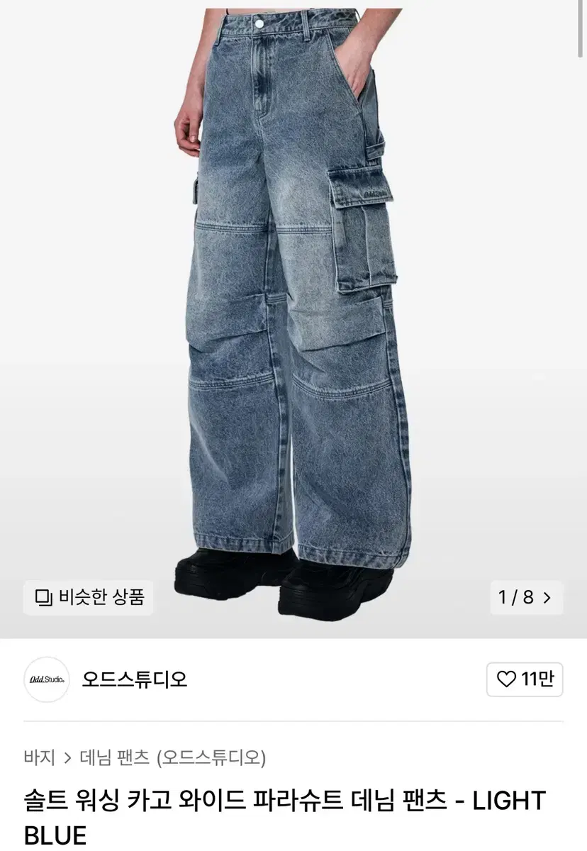 오드스튜디오 솔트 워싱 카고 와이드 파라슈트 데님 팬츠