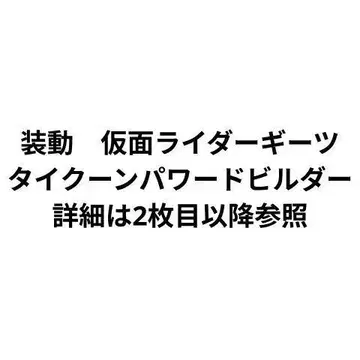 가면라이더 기츠 타이쿤 파워 빌더 폼+옵션 외
