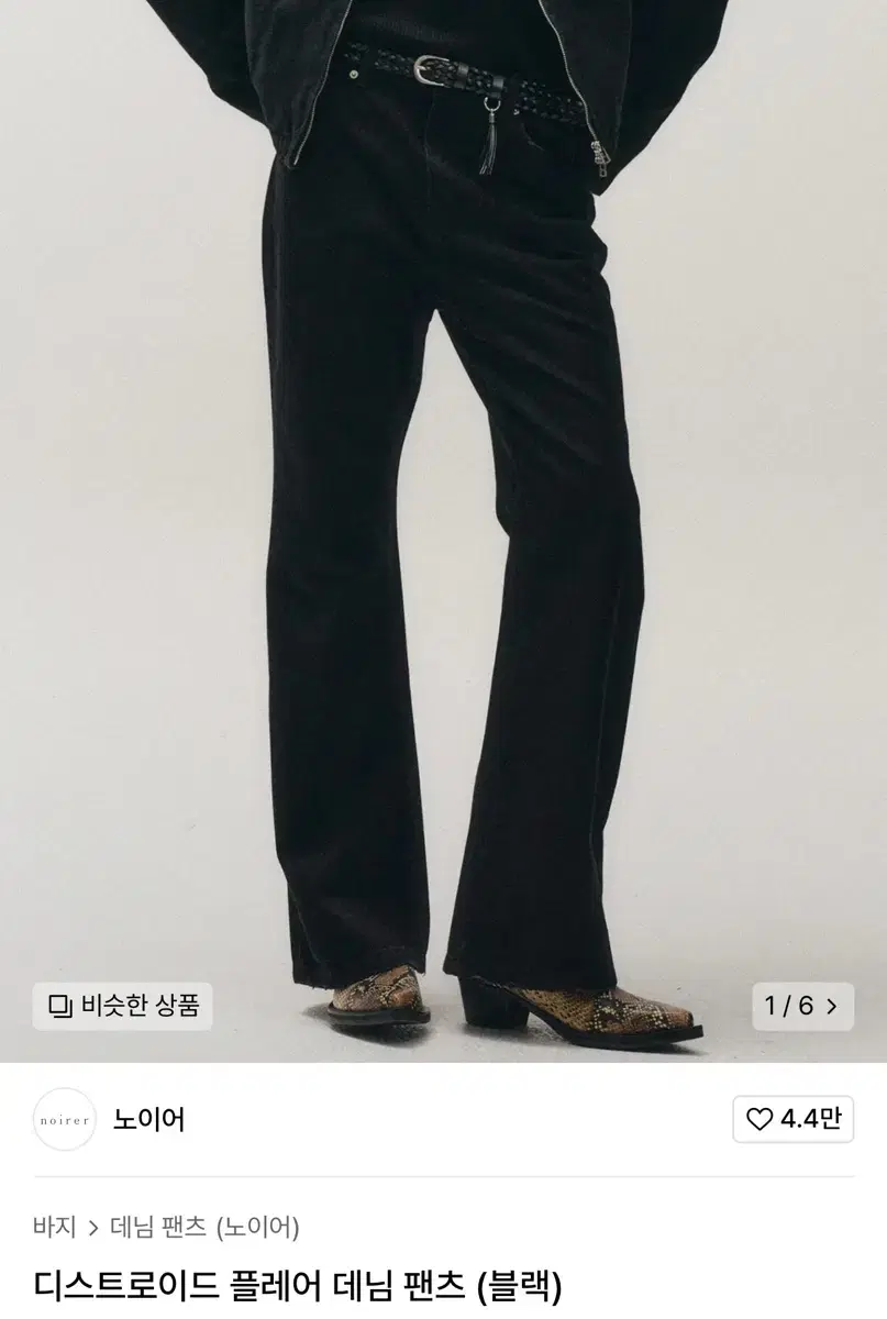노이어 디스트로이드 플레어 데님 팬츠 (블랙) 52