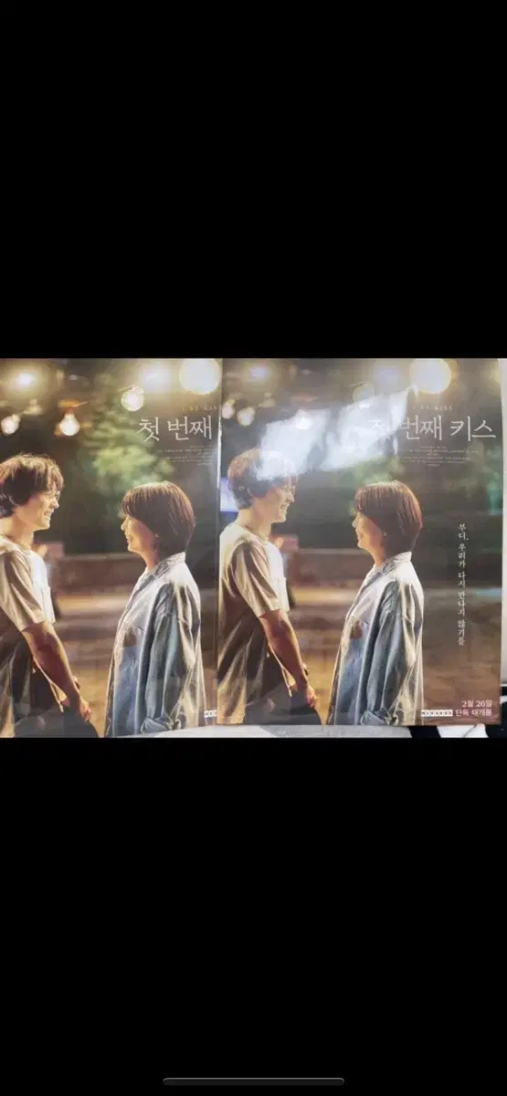 첫번째키스 메인 포스터 A3 2장