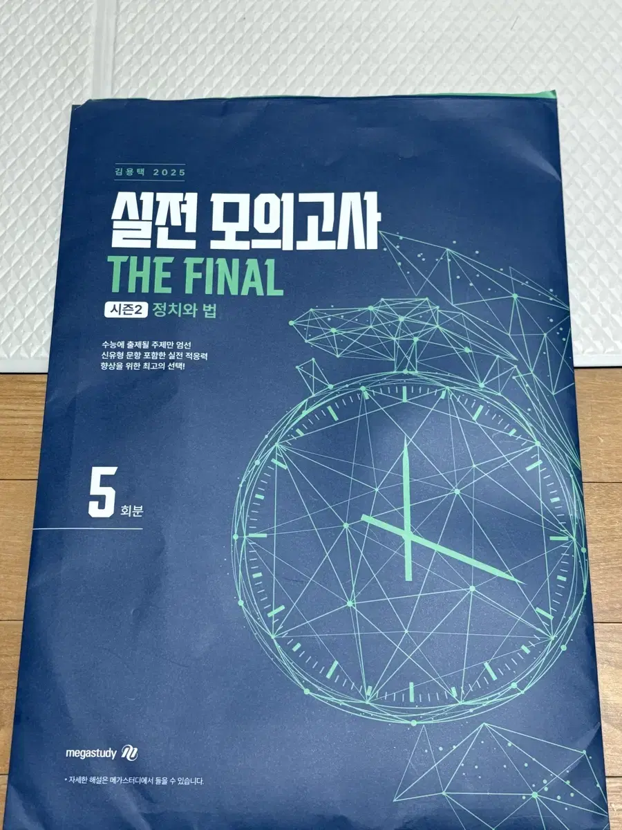 김용택 2025 정치와 법 파이널 실모 시즌 2 5회분