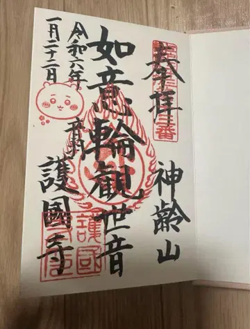 치이카와(먼작귀) 고슈인 고코쿠지 고슈인 1/22 토끼 생일