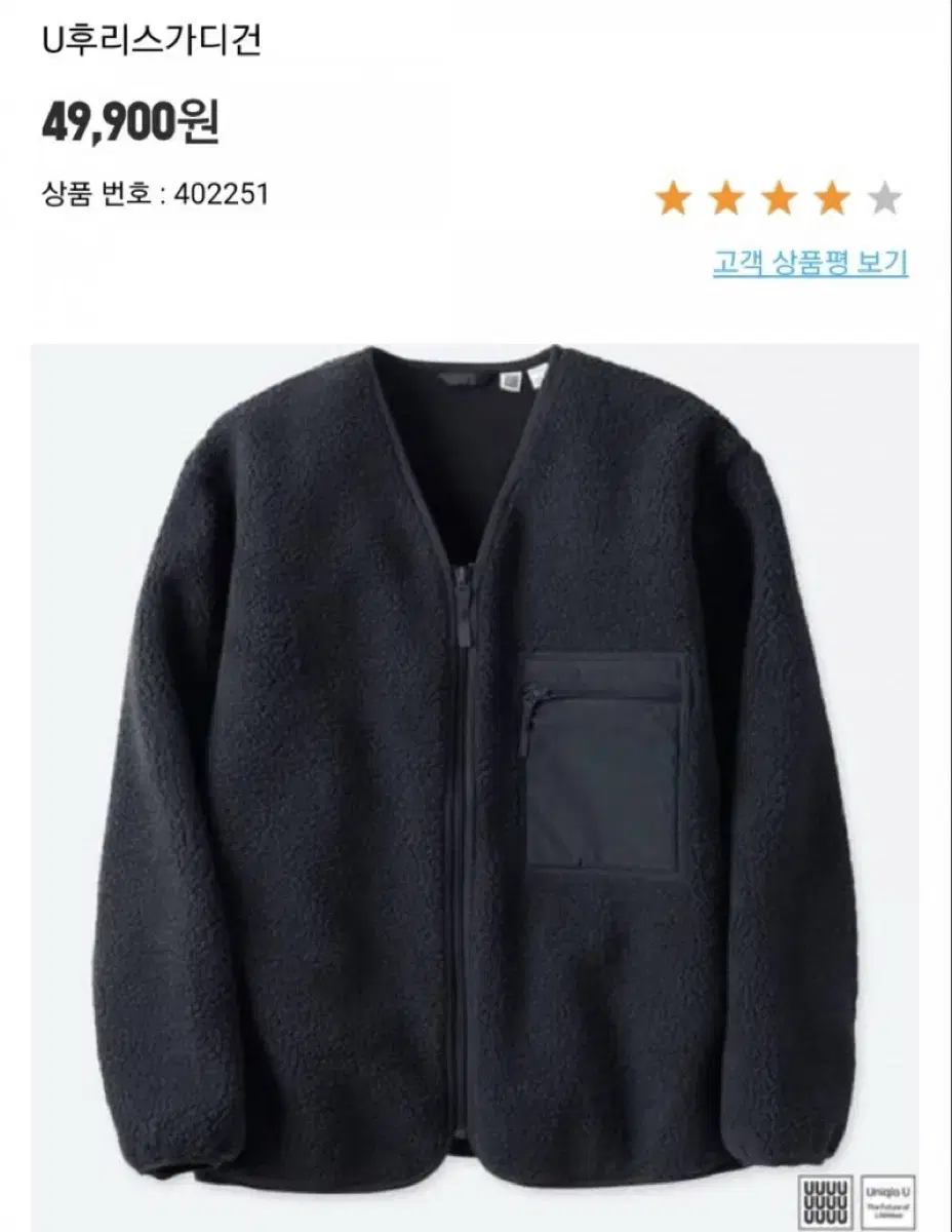 유니클로 르메르 U 후리스 가디건 네이비 / 남성M