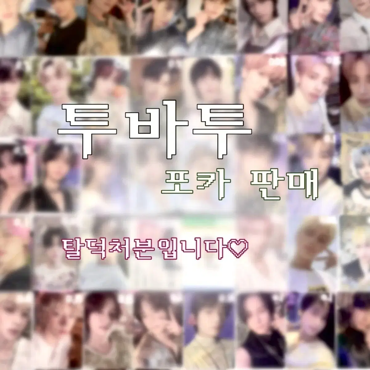 투바투 포카 탈덕처분 수빈연준범규태현휴닝카이 콘서트 모아존 나눔 폭덤