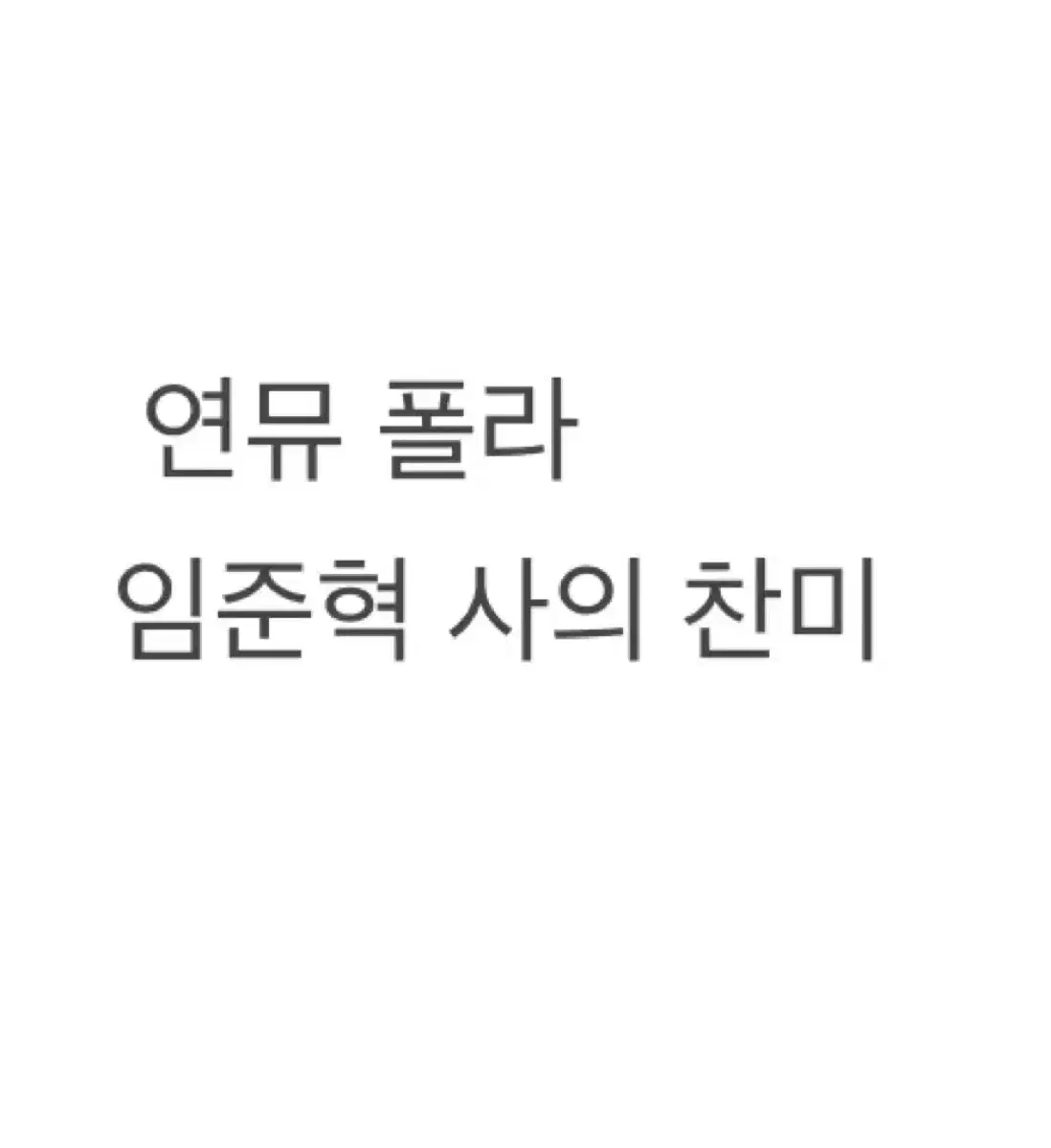 연뮤 폴라 급처 ㅇㅈㅎ 임준혁 배우님 사의 찬미 사찬