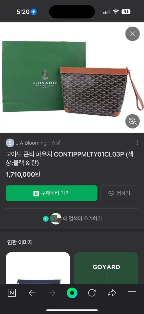 고야드 클러치백