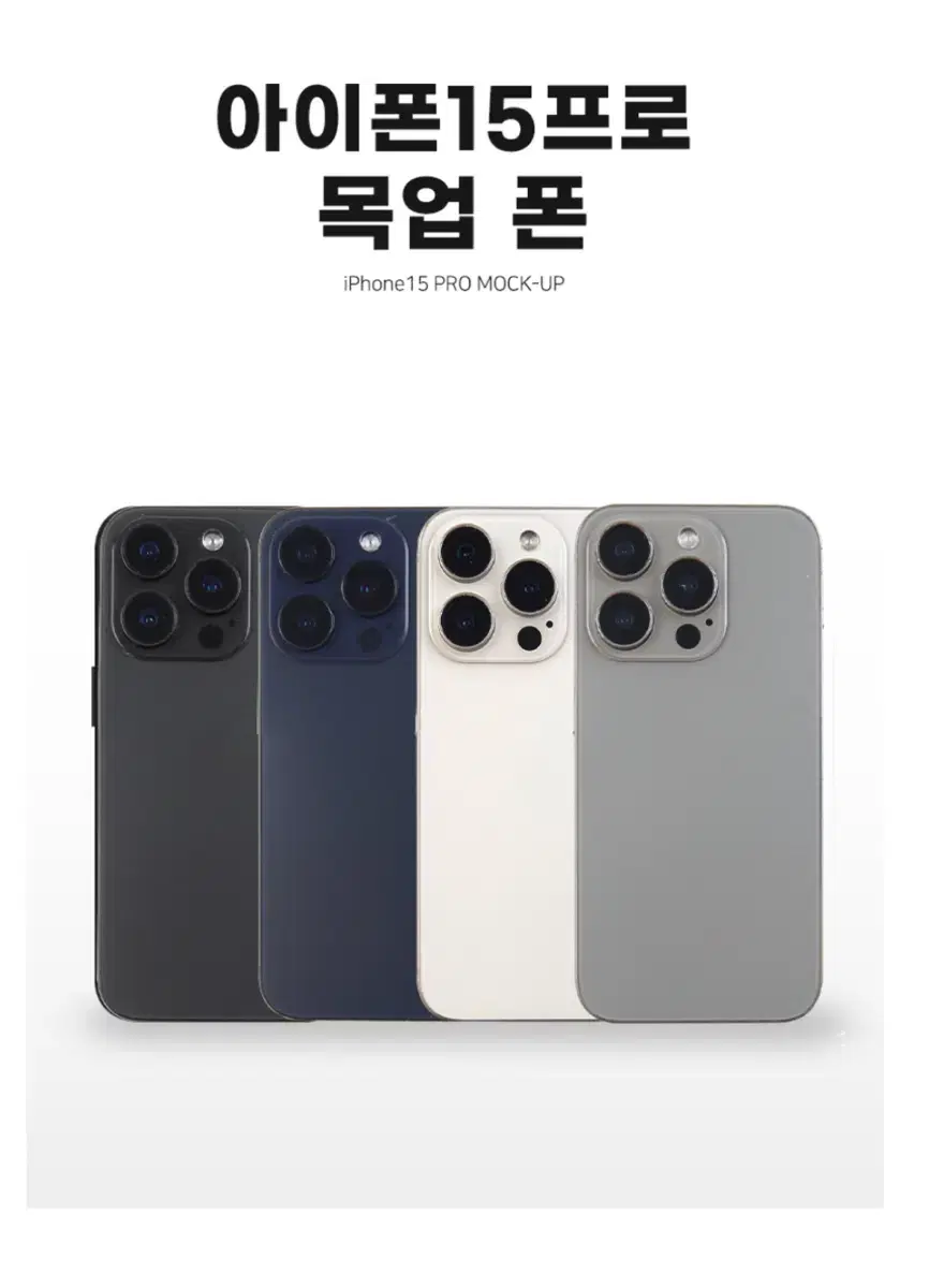 무료배송]아이폰15/15프로/15프맥 모형폰(목업폰) 새상품