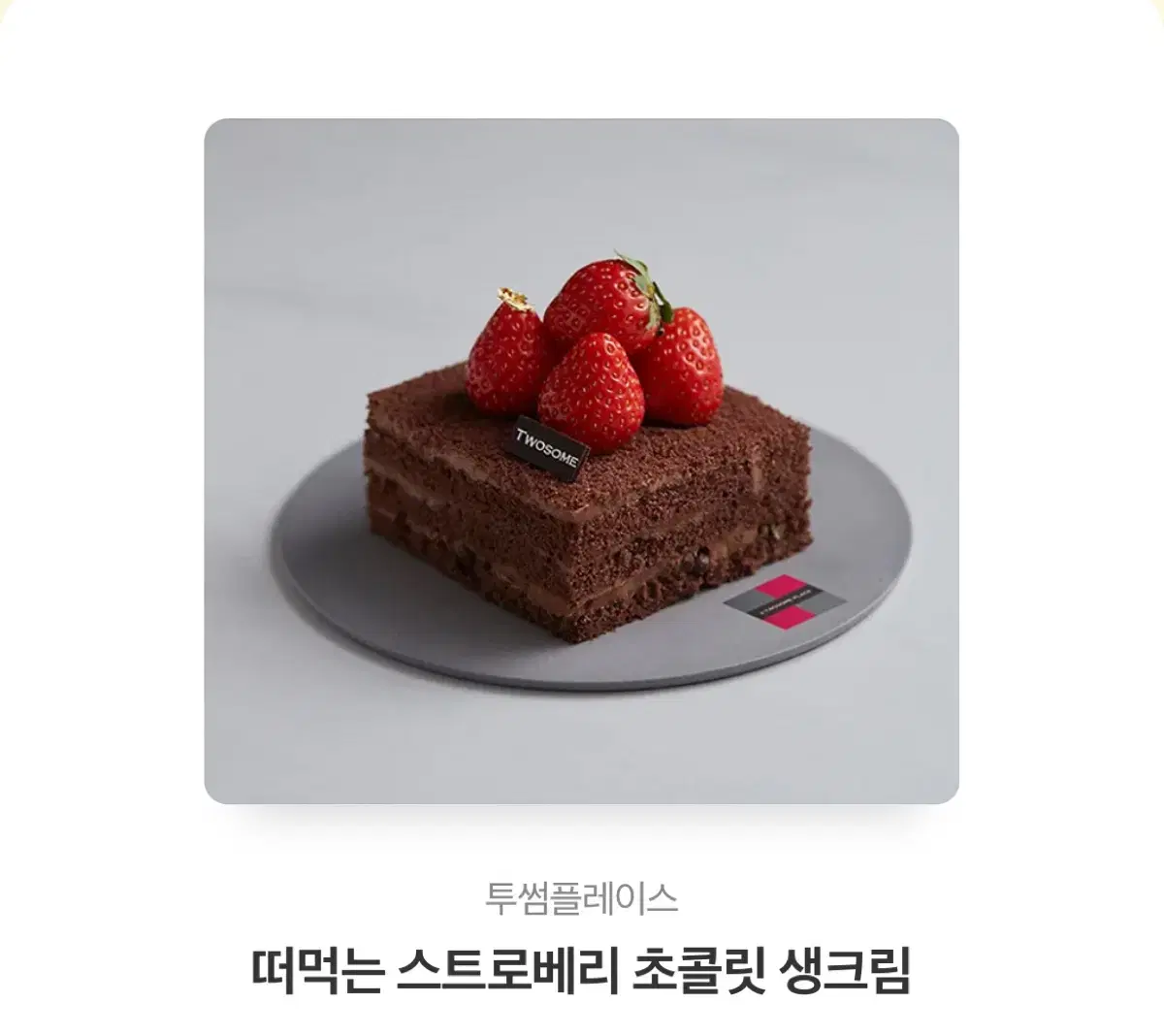 투썸 스트로베리 초콜릿 생크림 스초생 조각