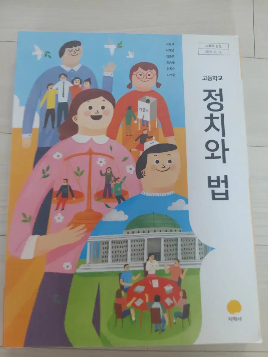 지학사 고등학교 정치와 법 교과서