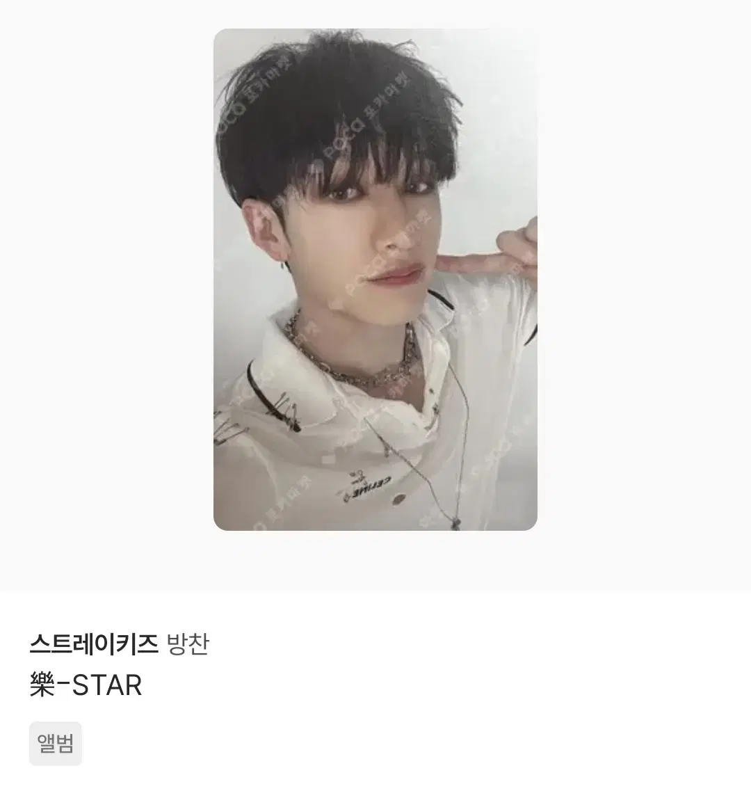 스키즈 방찬 유닛 락 앨포 일괄
