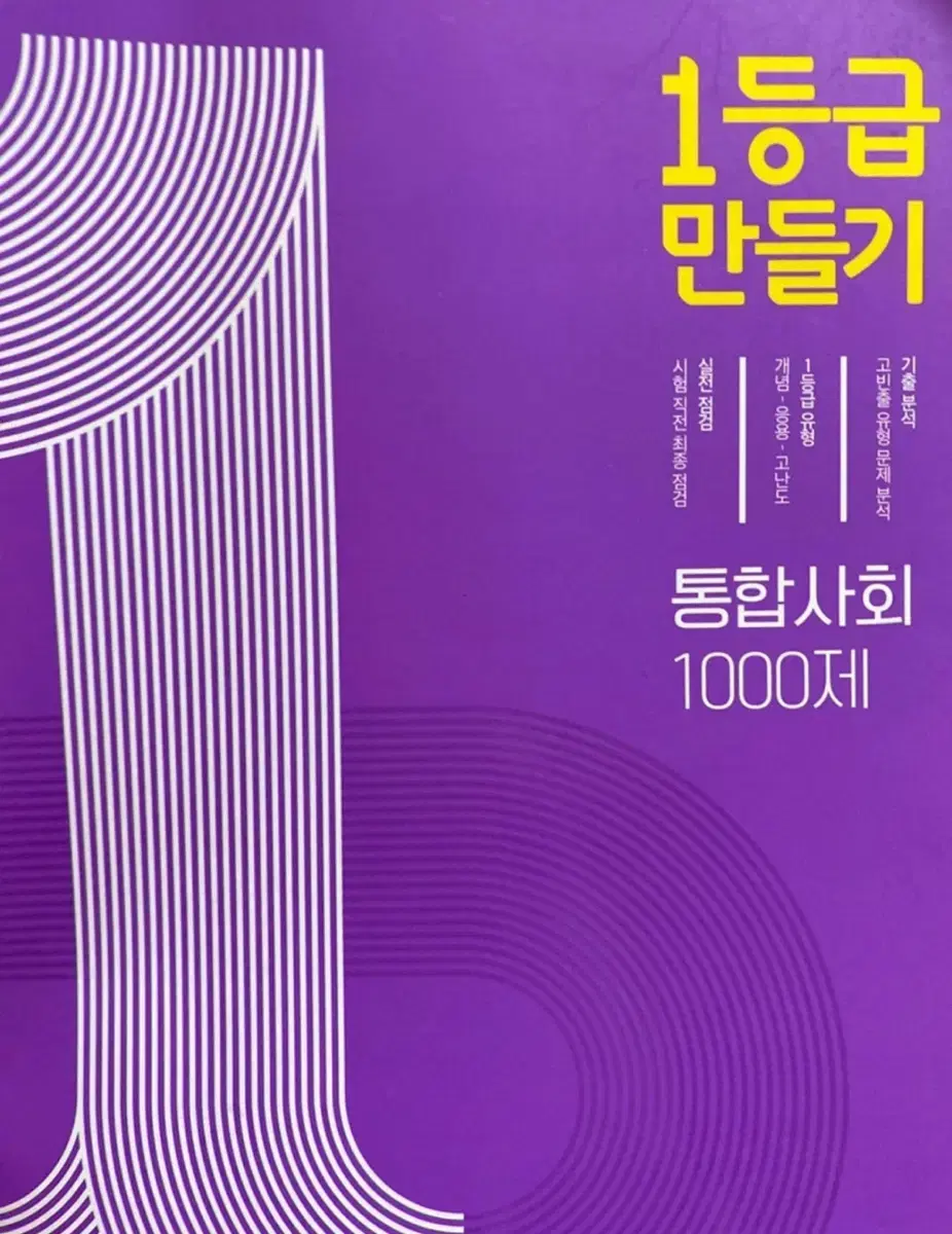 1등급 만들기 통합사회