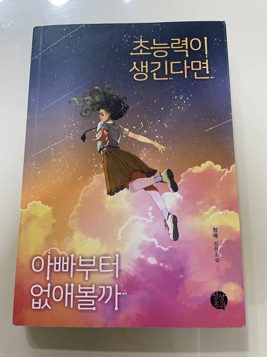 초능력이 생긴다면 아빠부터 없애볼까