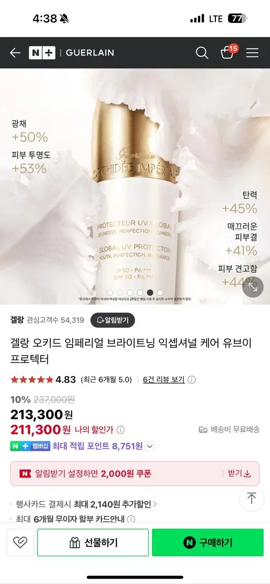 겔랑 오키드 임페리얼 브라이트닝 익셉셔널 케어 유브이 프로텍터