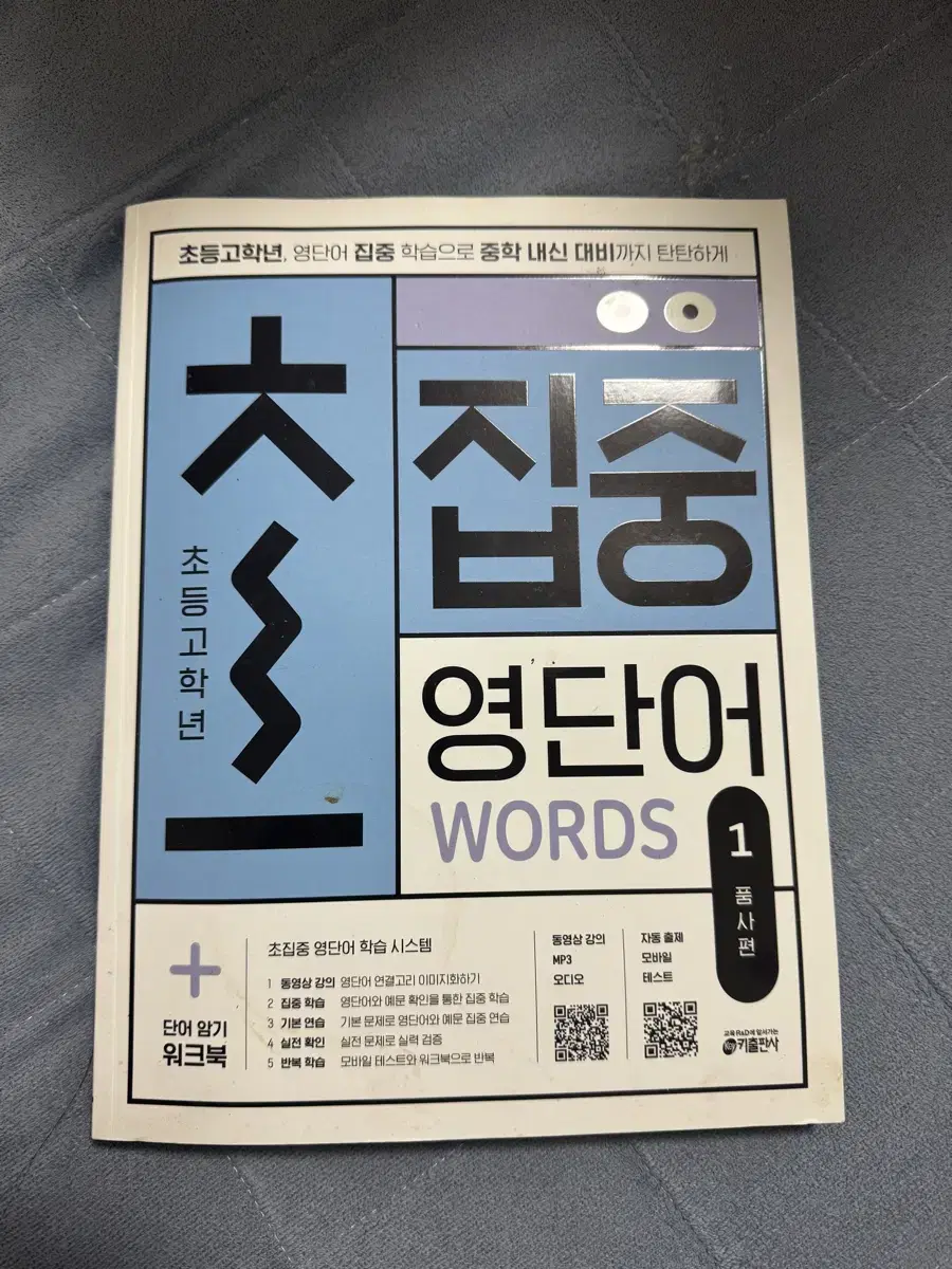 초등 고학년 초집중 영단어 WORDS 1. 품사편