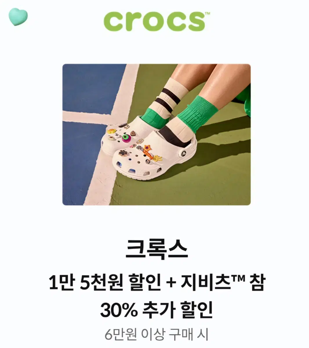 크록스 1만 5천원 할인 + 지비츠 참 30% 추가 할인