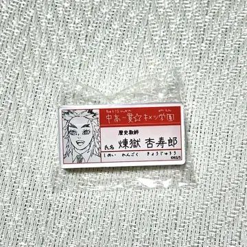 귀멸의 칼날 원화전 명찰 배지 렌고쿠 쿄쥬로
