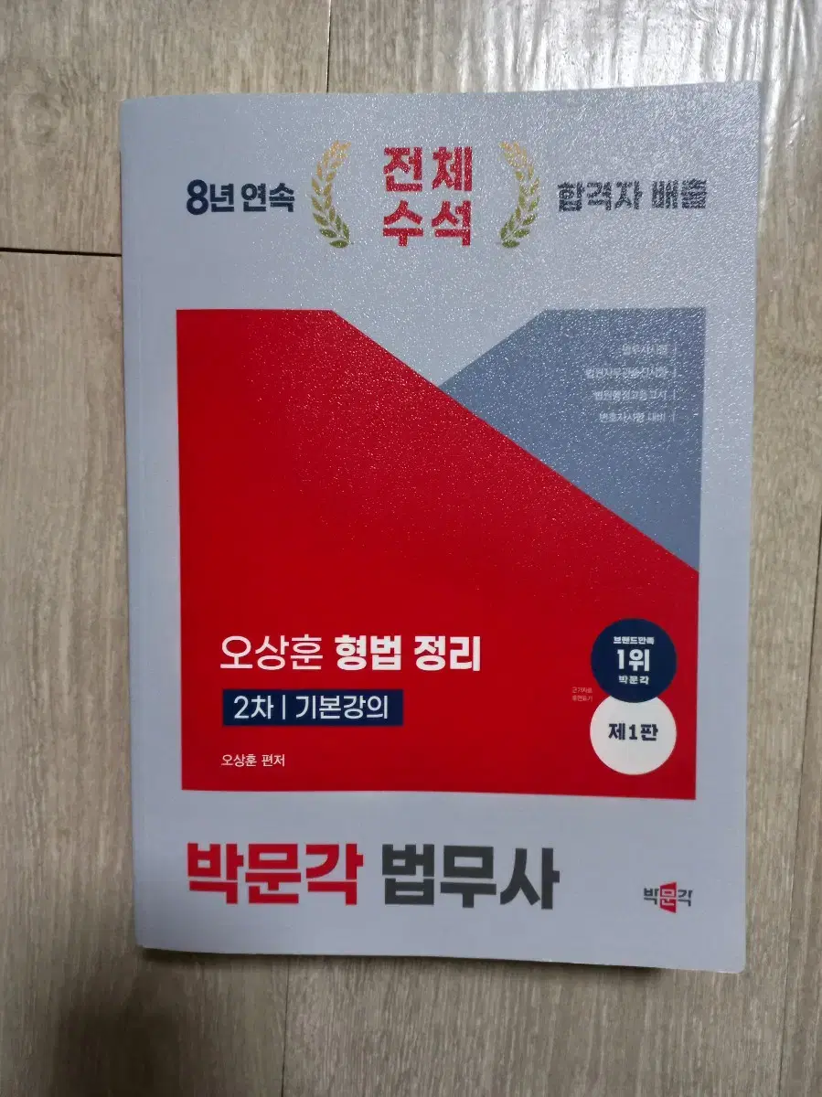 새책)법률가 법무사 오성훈 형법 정리 2차 기본강의 책 팝니다.