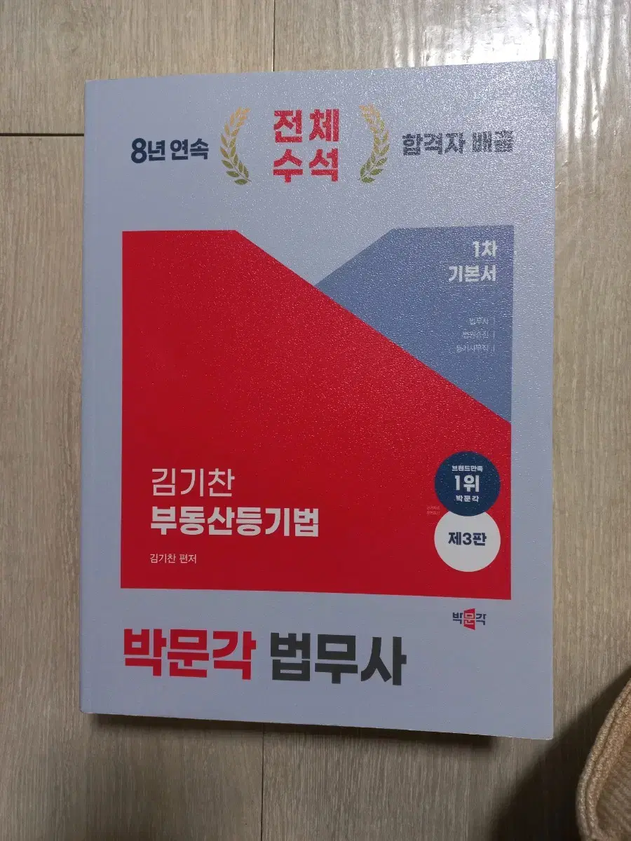 새책) 박문각 법무사 김기찬 부동산등기법 1차 기본서 팝니다.