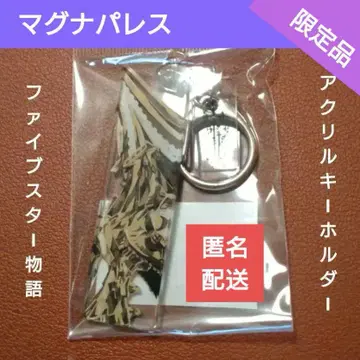 세일 나가노 마모루 파이브 스타 이야기 아크릴 키링