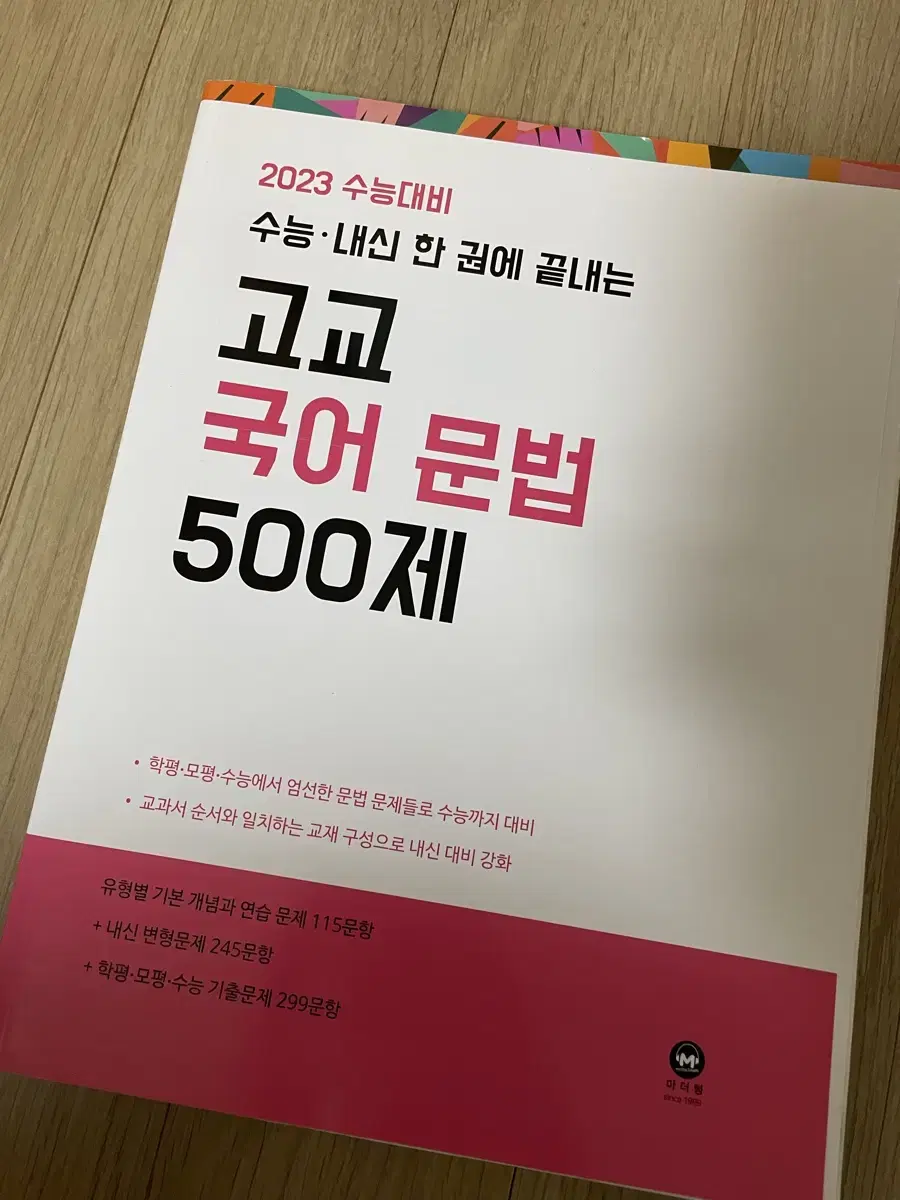 2023 수능대비 고교 국어 문법 500제