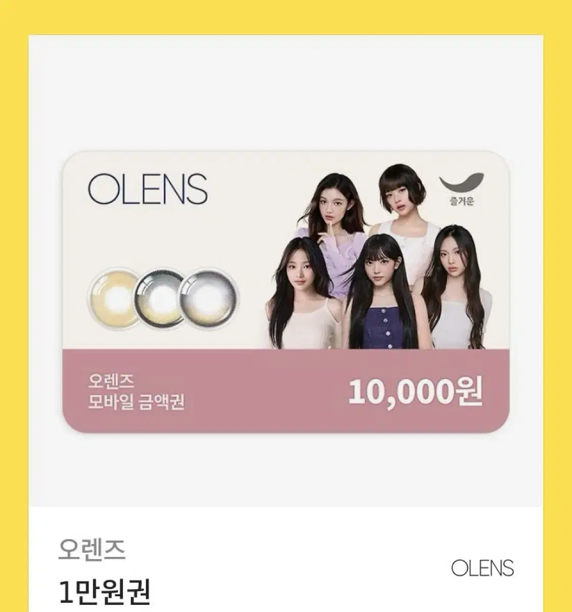오렌즈  기프티콘
