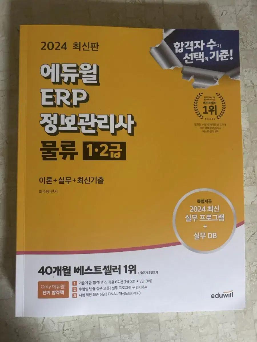 에듀윌 정보관리사 물류 1 2급 상태 S