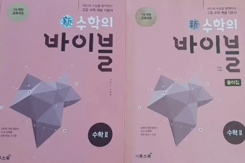신수학의 바이블 수학 II
