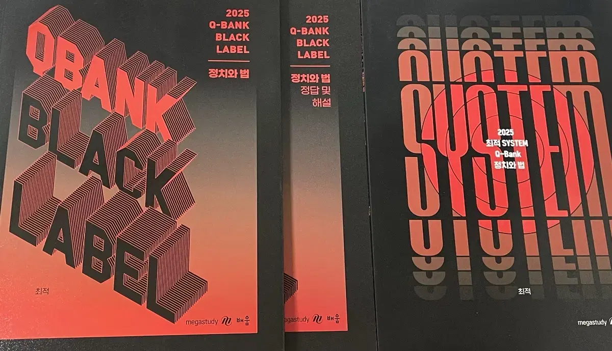 2025 최적 정치와 법 정법 큐뱅크 블랙라벨 시스템 큐뱅크 일괄 판매