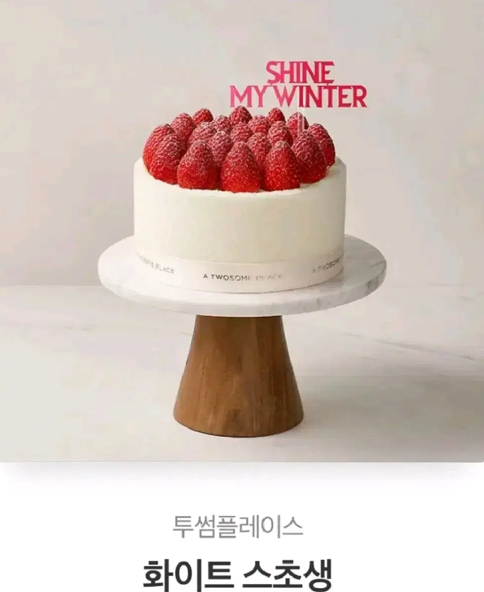 투썸플레이스 화이트스초생 깁티팝니당