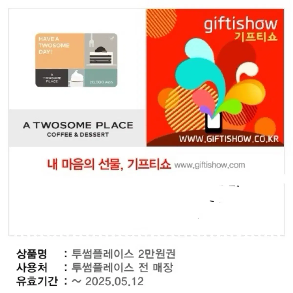 투썸플레이스 기프티콘 2만원권