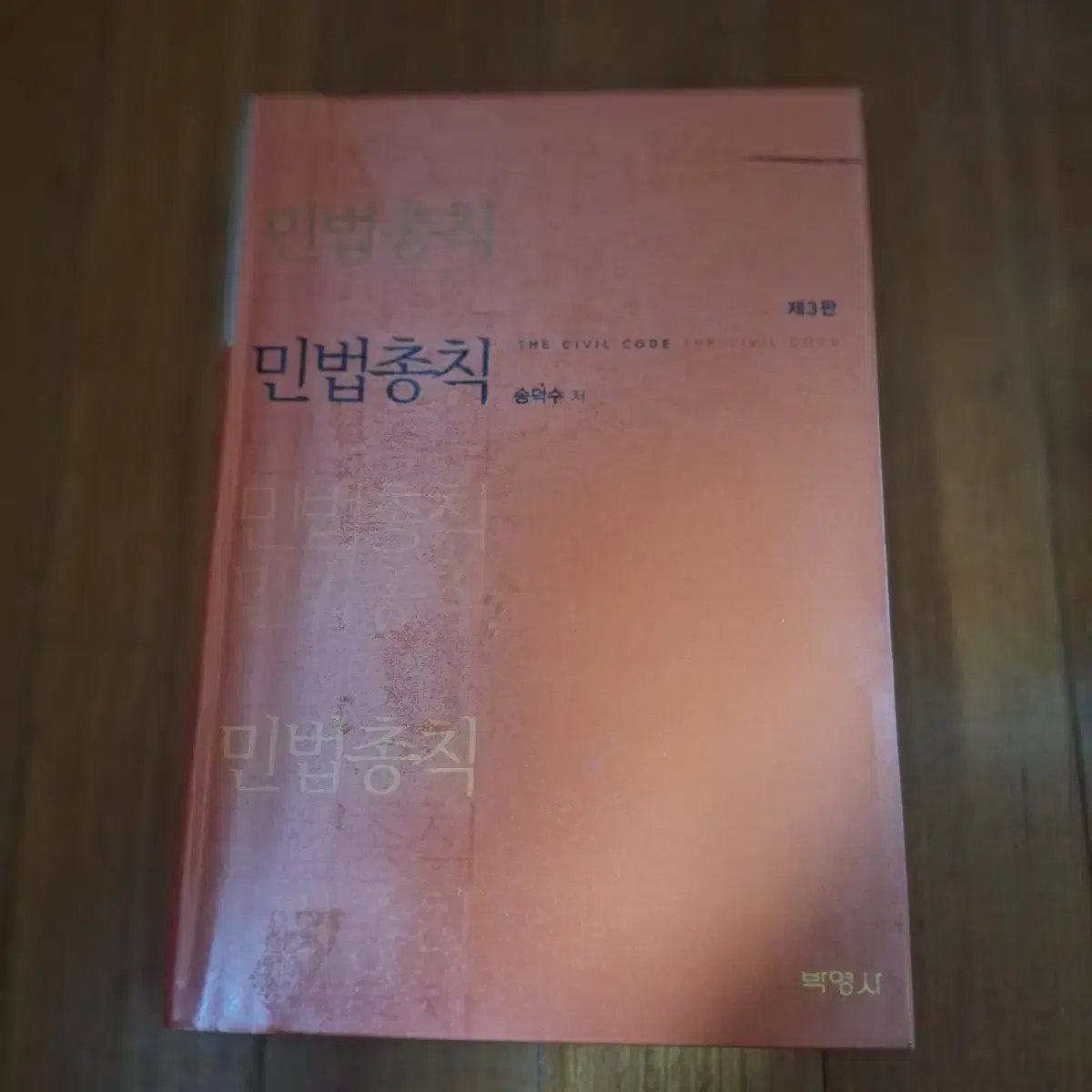 # 민법총칙 제3판(송덕수)새책