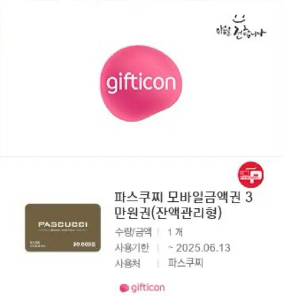 파스쿠찌 3만원 기프티콘 잔액관리형