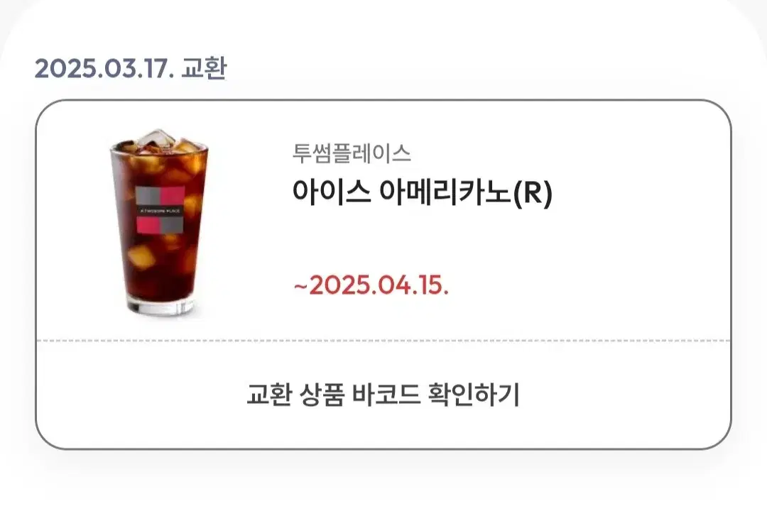 투썸플레이스 아메리카노 레귤러 <R>기프티콘 1개