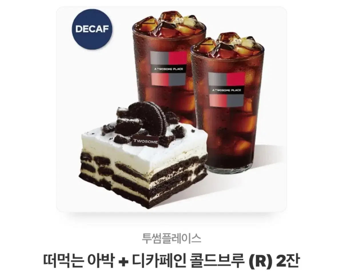 투썸 떠먹는 아박 + 디카페인 콜드브루 2잔