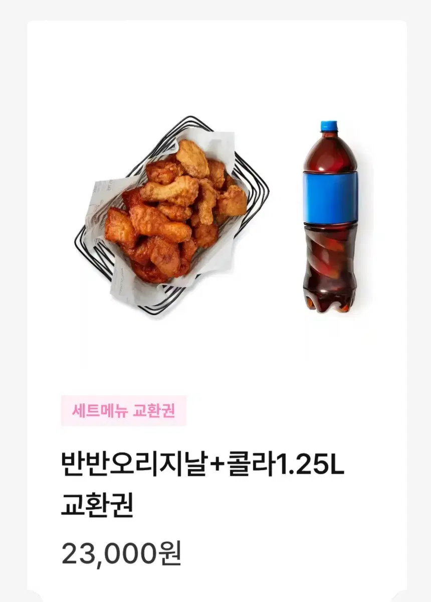 교촌치킨 반반오리지날+콜라 1.25 기프티콘