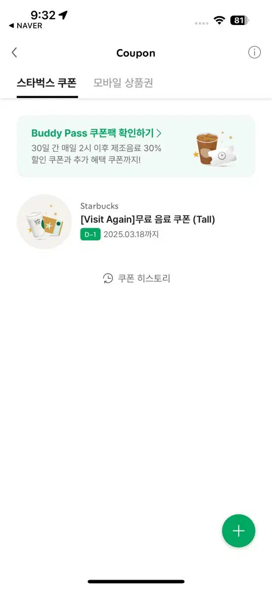 내일까지인 스타벅스 무료음료쿠폰 기프티콘
