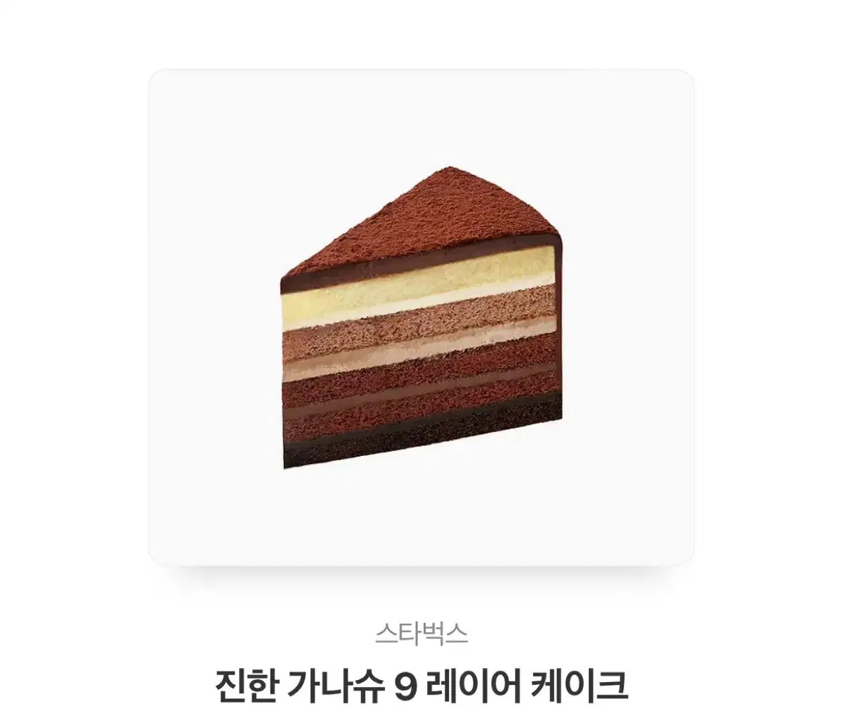 스타벅스 9레이어 가나슈 케이크 기프티콘
