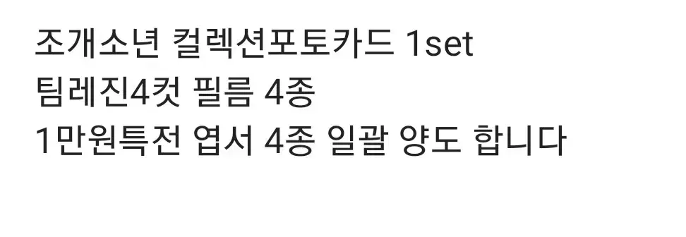 조개소년 상품 엽서 특전 플름네컷 팀레진 컬렉션포토카드 일괄