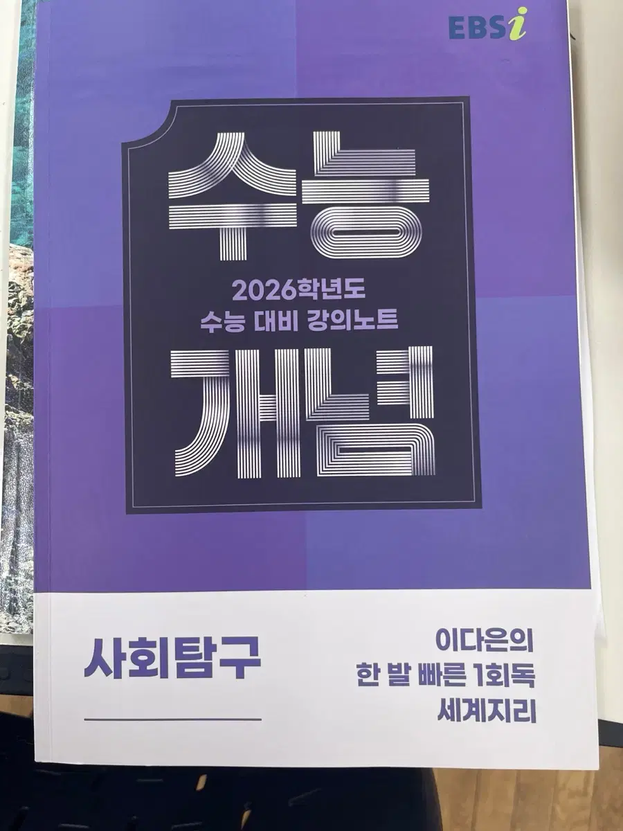 이다은의 발빠른 세계지리 1회독 수능 개념