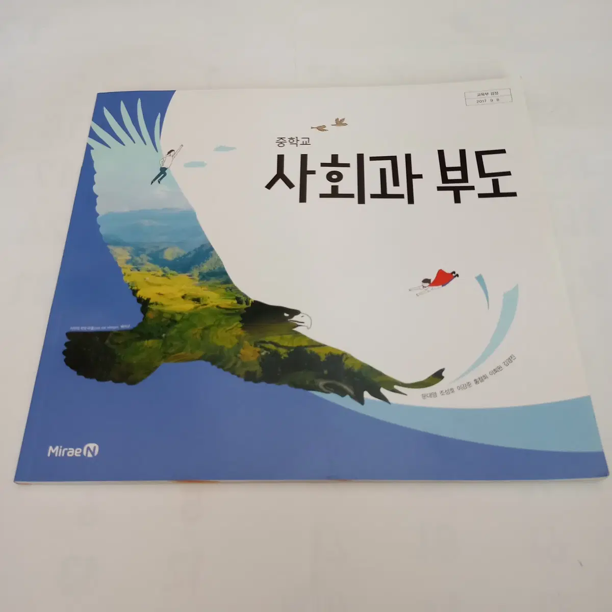중학교 사회과 부도 (미래엔) [새 교과서]