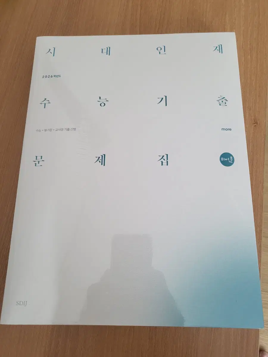 2026 시대인재 미적분(모어)기출문제+해설