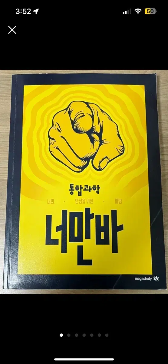 통합과학 장풍 너만바(+비법노트) 메가스터디