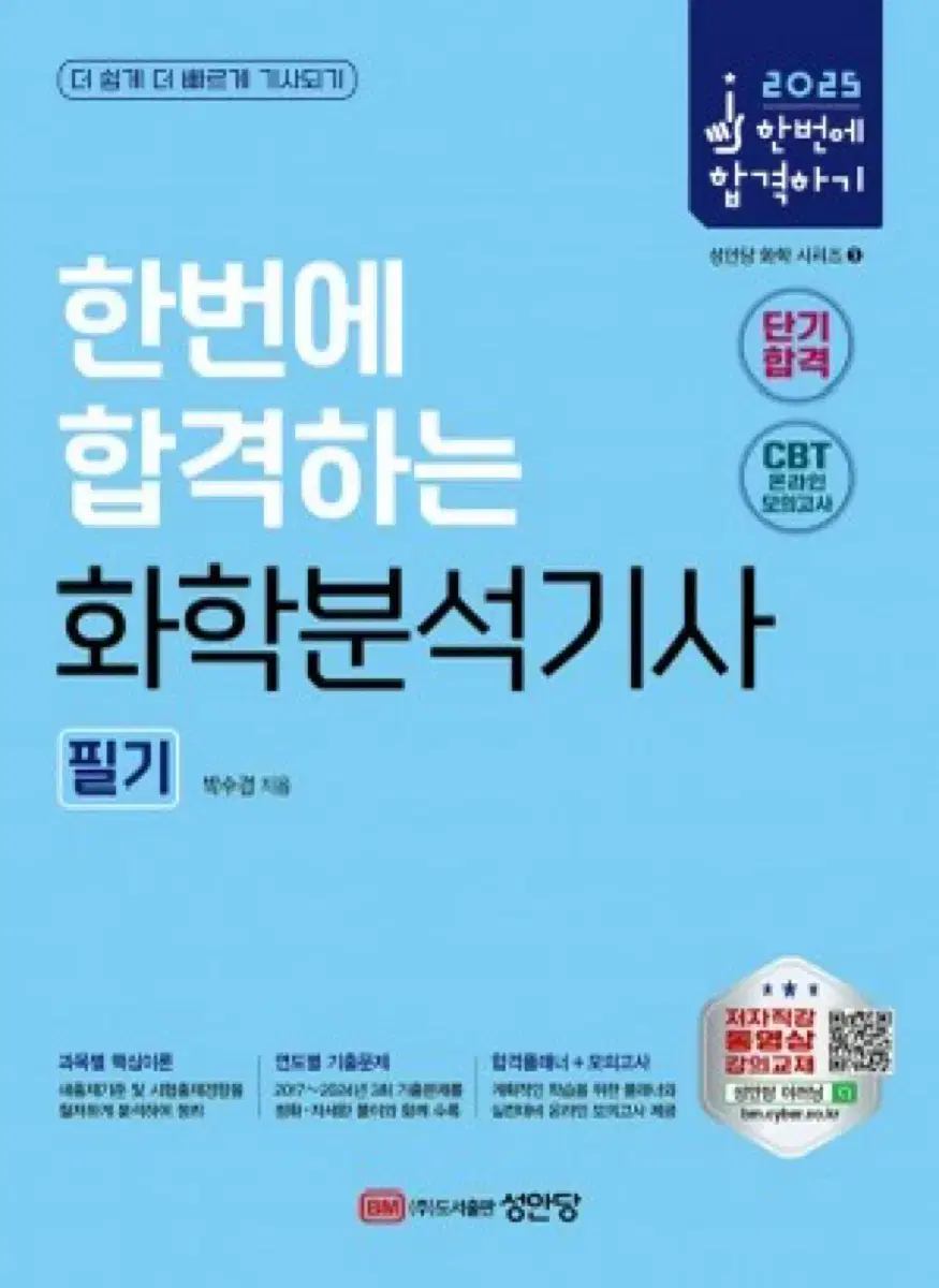 성안당 화학분석기사 필기, 위험물기능사 필기&실기 2024