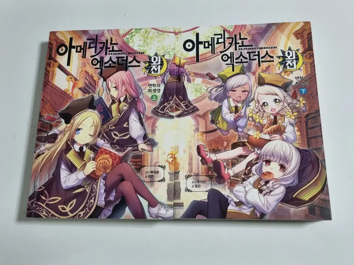 아메리카노 엑소더스 외전 면학의 희생양 상 하 일괄