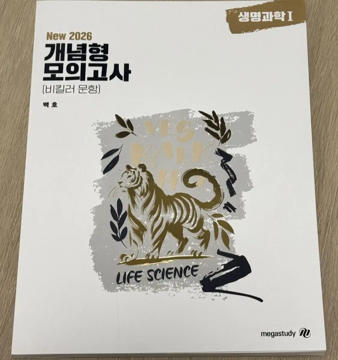 2026 생명과학1 개념형 모의고사 백호