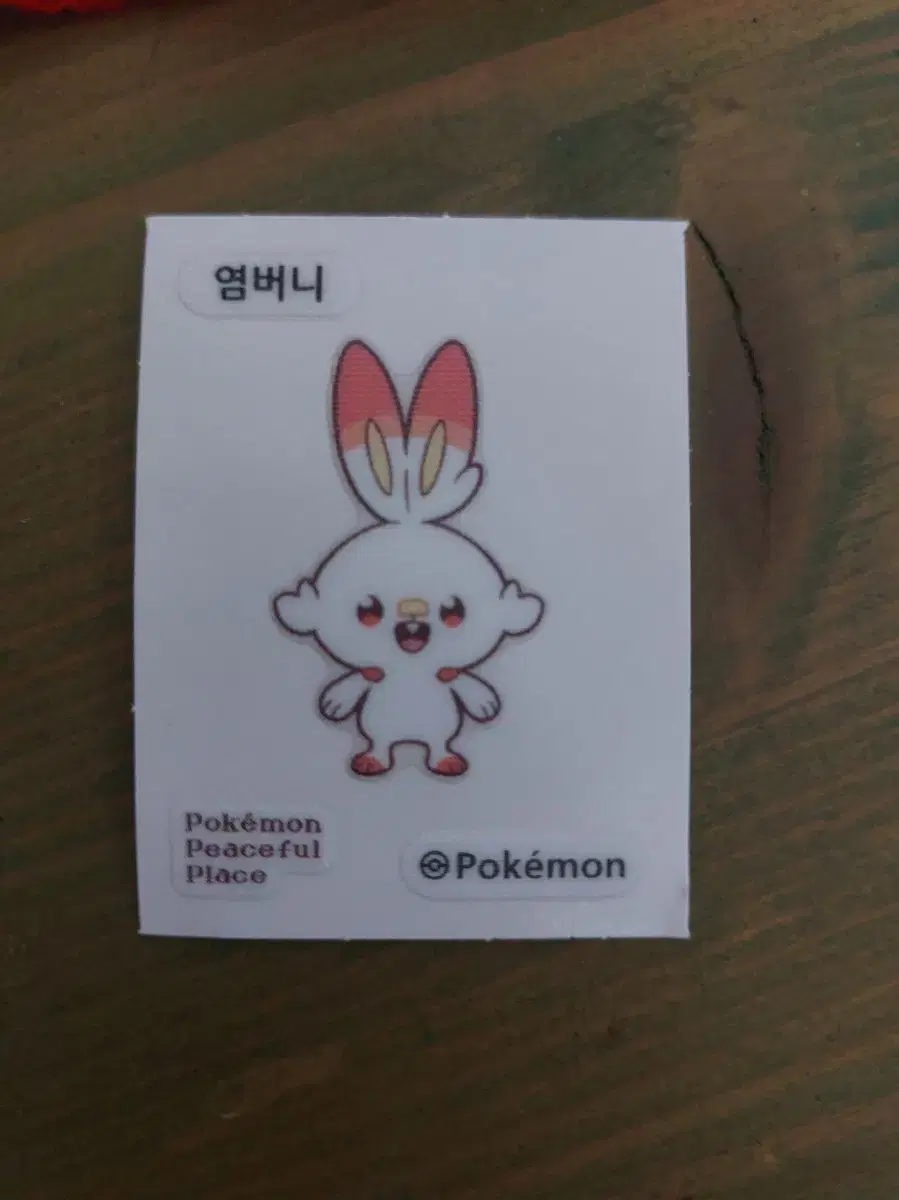 포켓몬스터 포켓몬빵 포켓피스 빵 띠부띠부씰 염버니 띠부씰