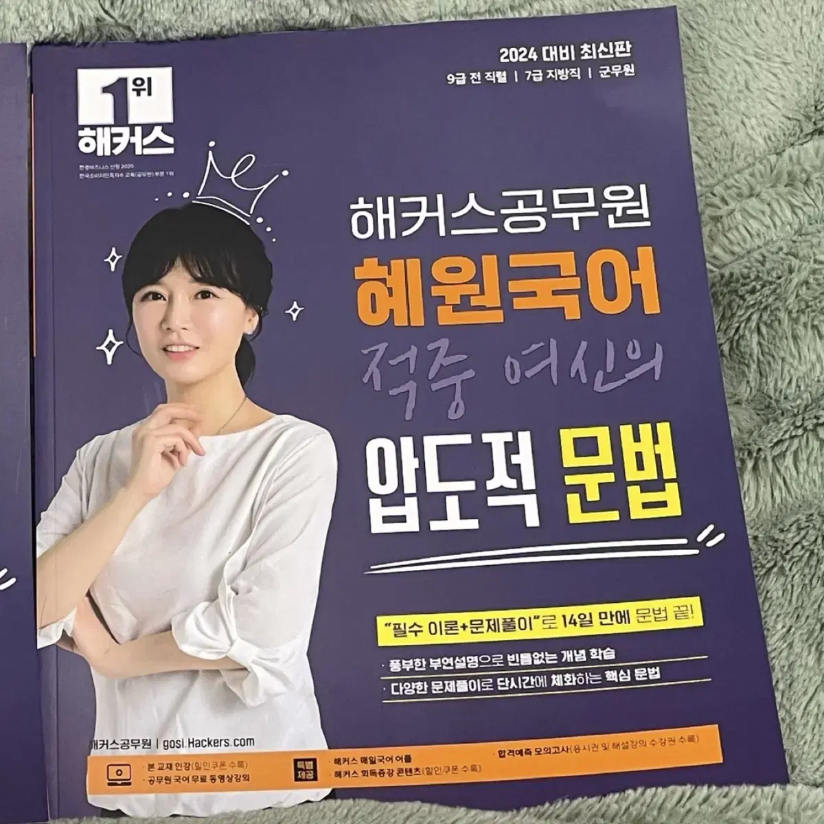 2024 해커스공무원 혜원국어 압도적 문법